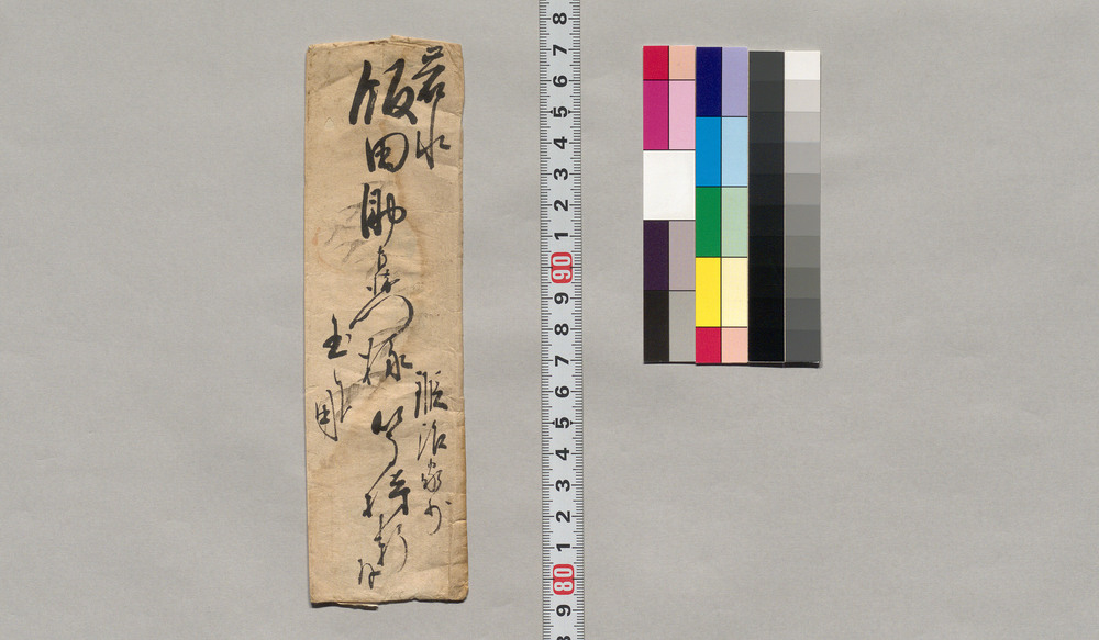 作品画像:飯田助右衛門宛書簡(拝借の軸物返上につきお礼)