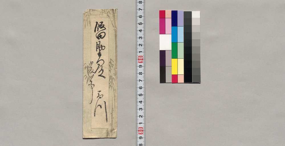 作品画像:飯田助右衛門宛書簡(並木甚右衛門息女の義などにつき近日中の御出を願う旨)