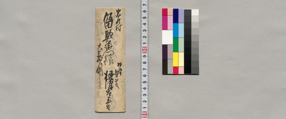 作品画像:飯田助右衛門宛書簡(急の出府につき金子持参の願い及び飯米出荷取計願い)