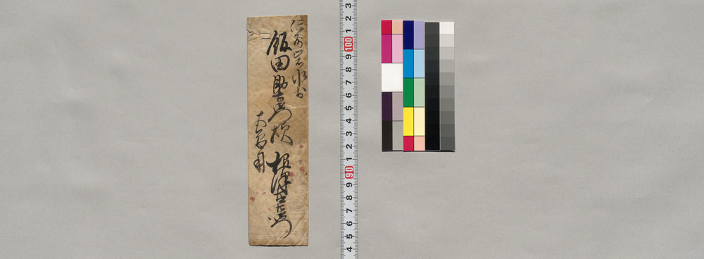 作品画像:飯田祐右衛門宛書簡(御家内御案事不被成候様通達可給候につき)