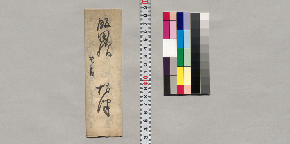 作品画像:飯田様宛書簡(御家内様御大病につき)