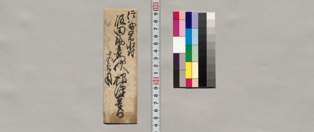 作品画像:飯田助右衛門宛書簡(明日新田へ出張の為急ぎ帰来願につき)