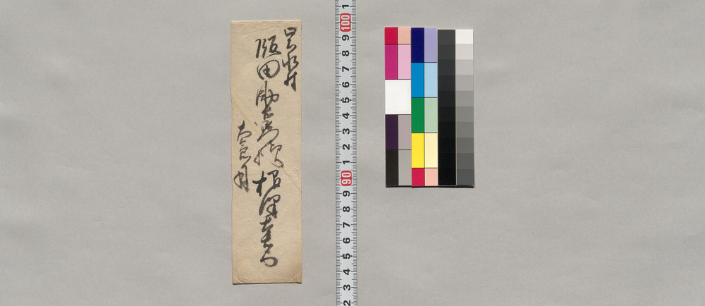 作品画像:飯田助右衛門宛書簡(いせ様逗留中につき早々御帰り願い)