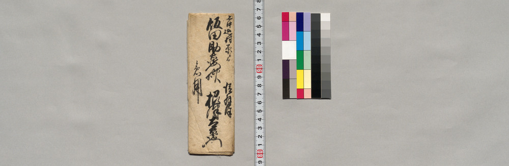 飯田助右衛門宛書簡(御内談一条御尋の為御入来願につき)
