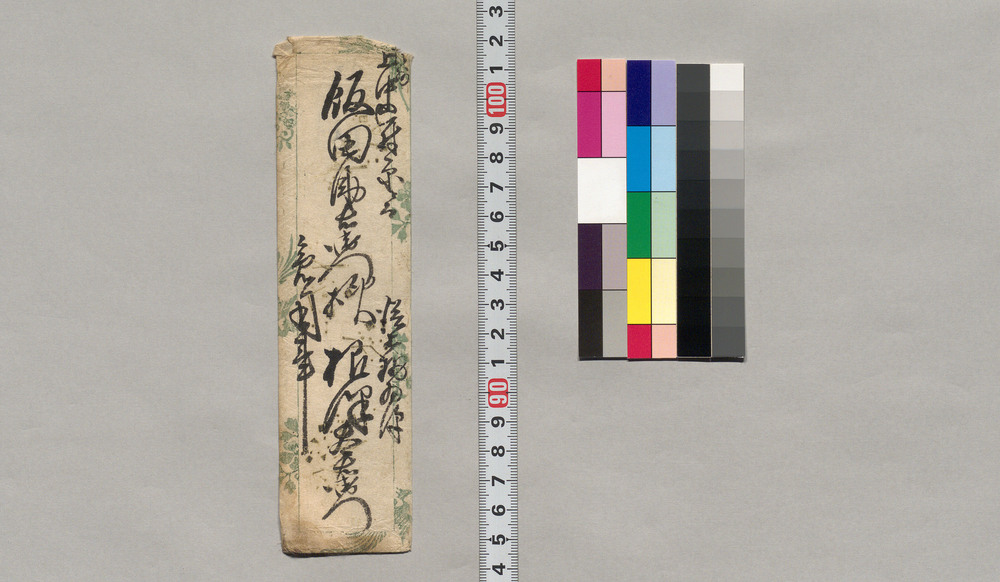 作品画像:飯田助右衛門宛書簡(御苦労ながら入来願の旨通知)
