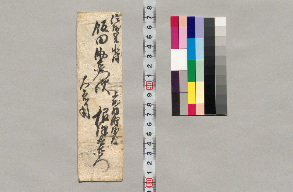 作品画像:飯田助右衛門宛書簡(新田行之義十四日には乍御苦労御出可被下候につき)