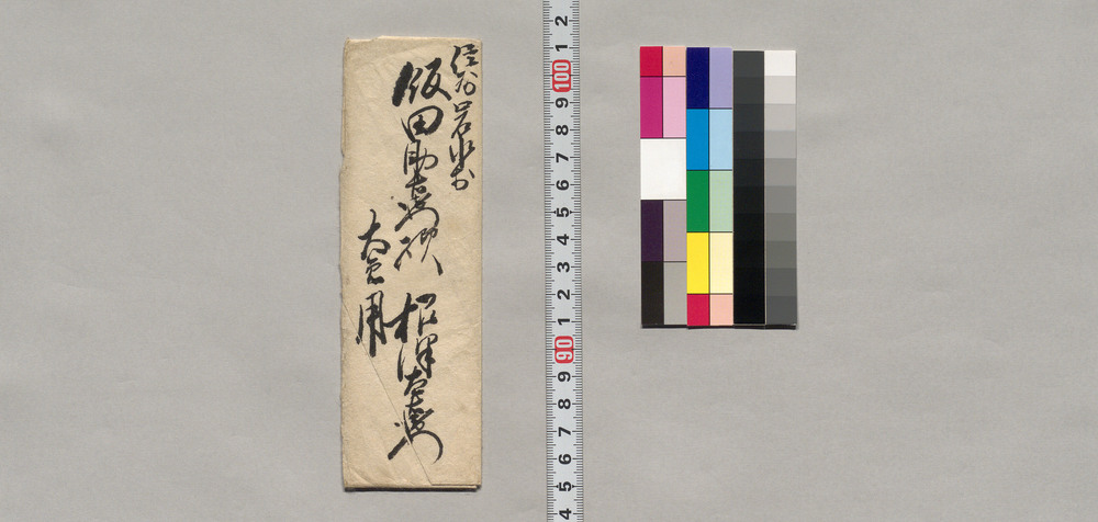 作品画像:飯田助右衛門宛書簡(飯米差支の為至急差送り取計願につき)