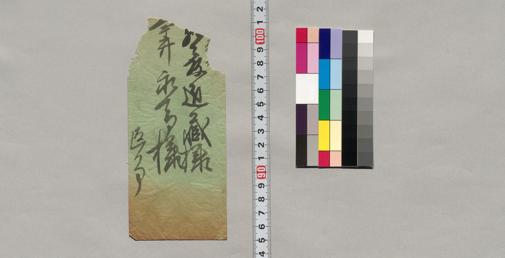 □藤近蔵・今井永青宛書簡断簡（多忠など金銭書上、他）