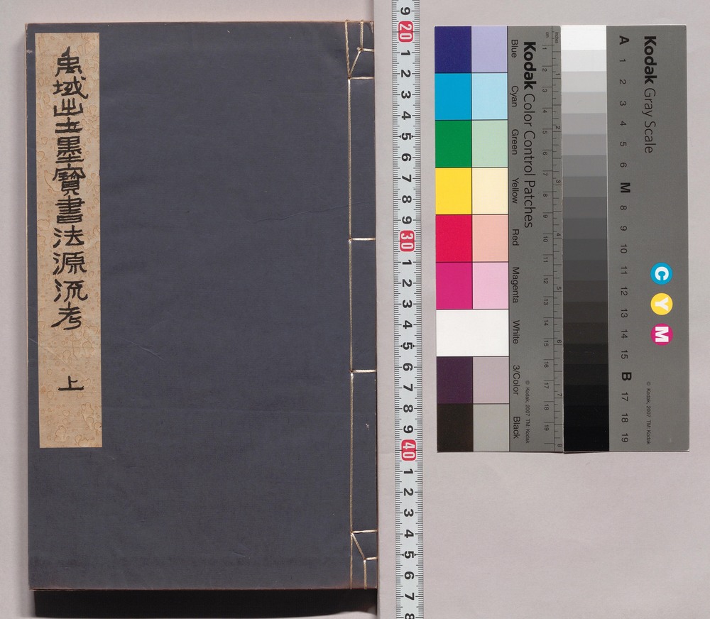 禹域出土墨宝書流源流考