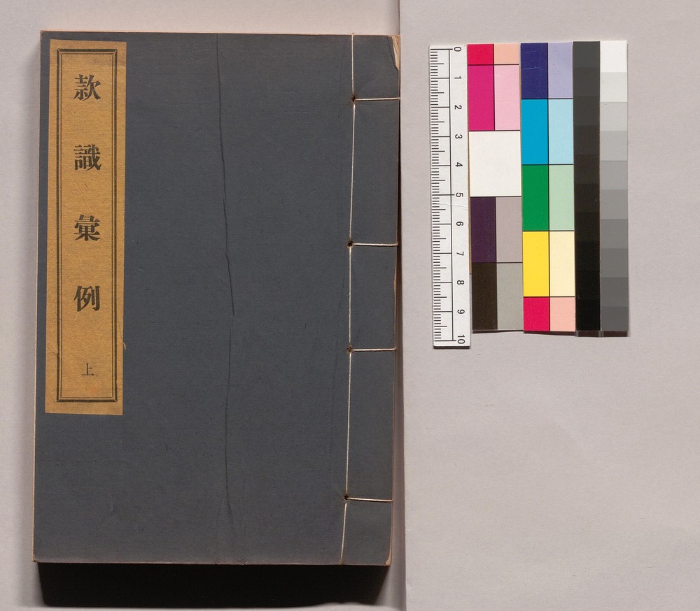 作品画像:款識彙例