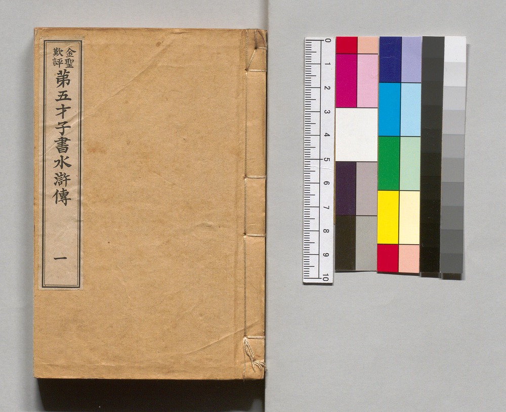 作品画像:金聖歎評 第五才子書水滸伝