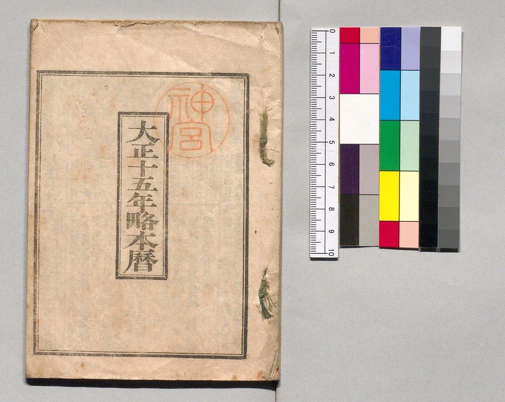 作品画像:大正十五年略本暦