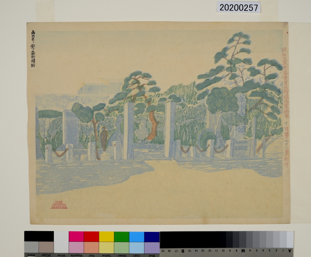 作品画像:昭和大東京百図絵 第七十一景 品川区・鈴ヶ森刑場跡