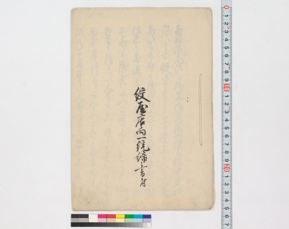 作品画像:絞屋店向一統締書付