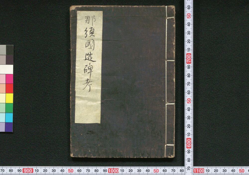 作品画像：那須国造碑考