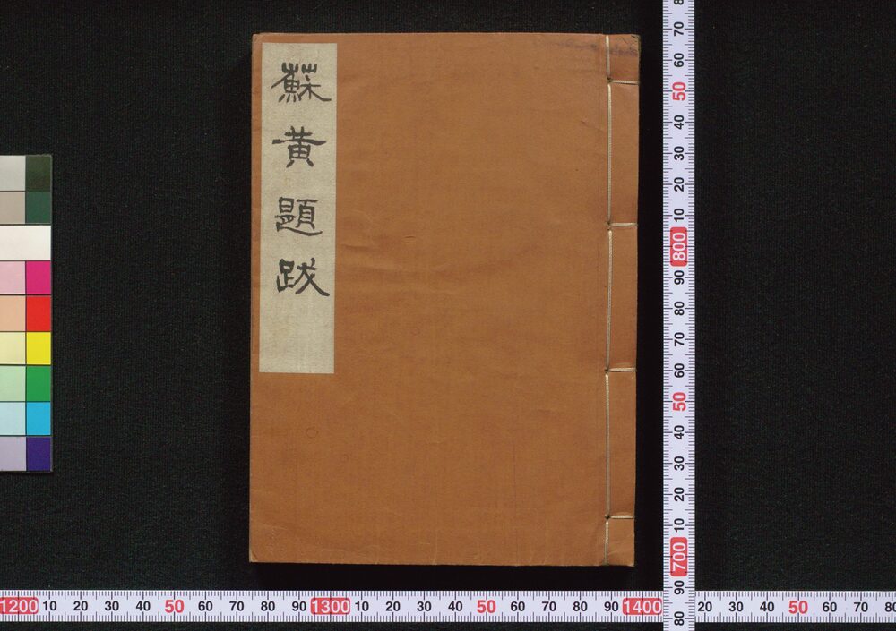 作品画像:蘇黄題跋(東坡題跋・山谷題跋)
