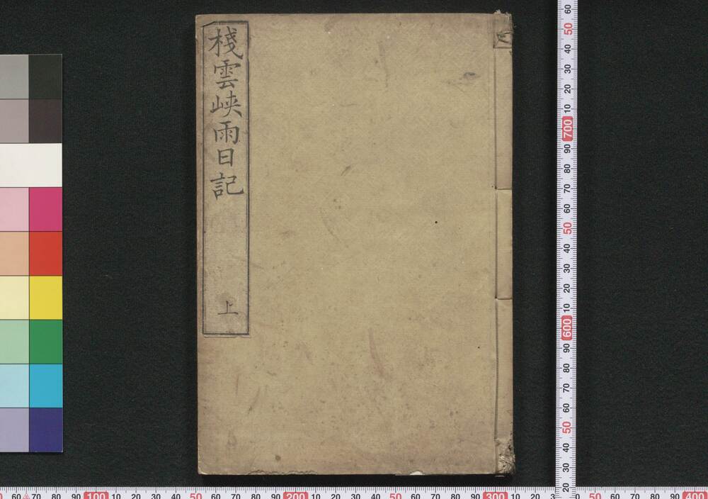 作品画像:棧雲峡雨日記并詩草