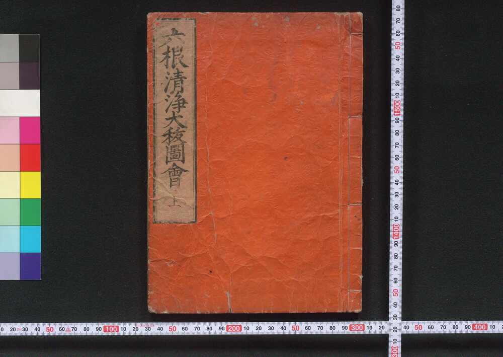 作品画像:六根清浄大祓図会