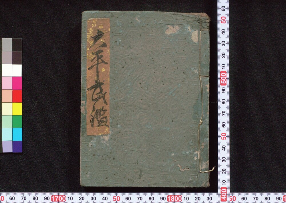 作品画像:大平武鑑