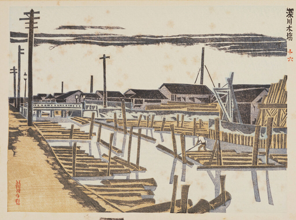 作品画像：深川木場［『新東京百景』より］