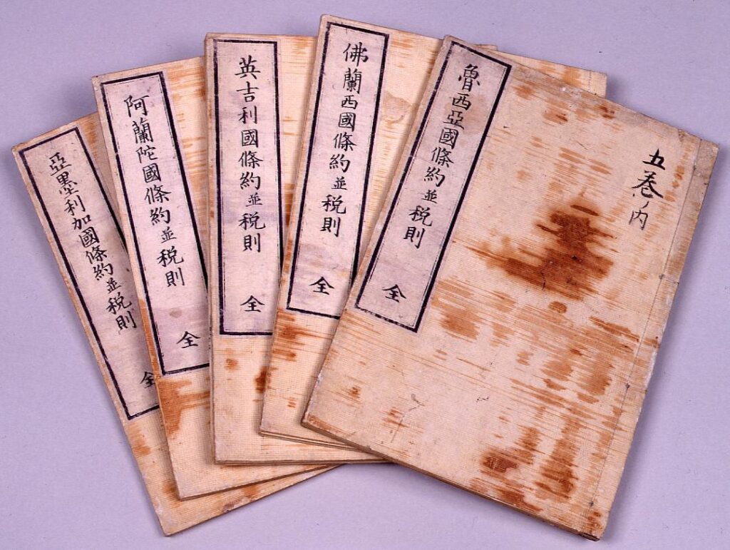 作品画像:五国条約書 附税則