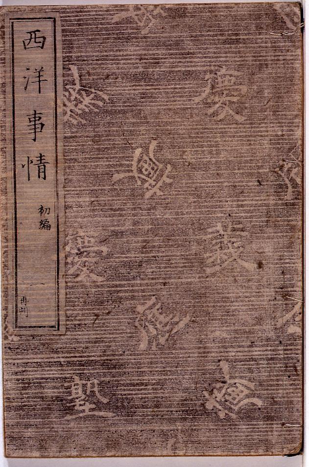西洋事情