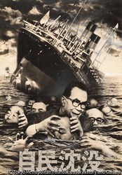 作品画像:(自民沈没)