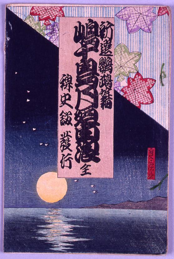 作品画像:新選鸚鵡籍 嶋千鳥月の白浪