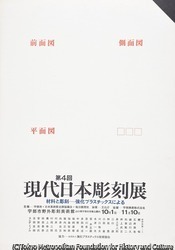 作品画像:第4回現代日本彫刻展