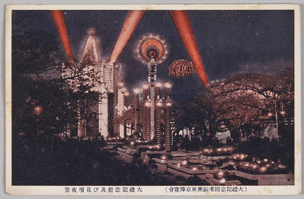 作品画像:大礼記念国産振興東京博覧会 絵葉書