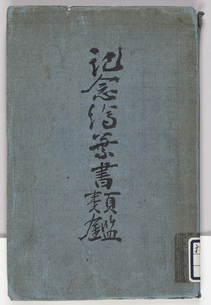 作品画像:記念絵葉書類鑑