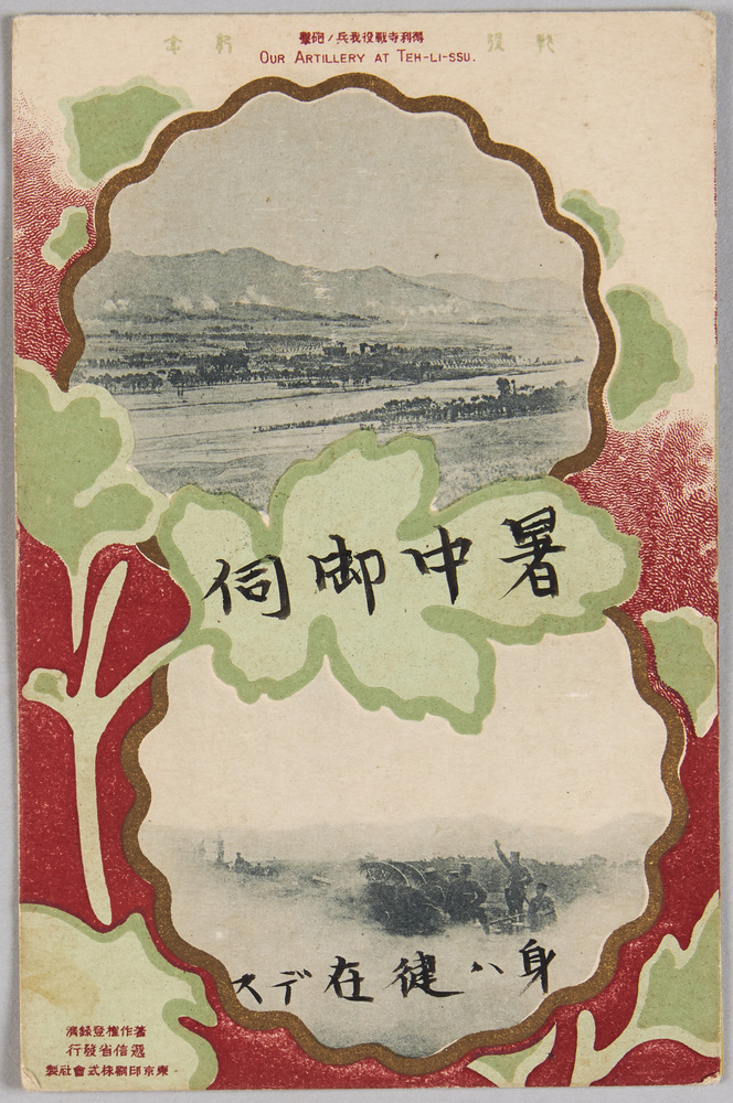 作品画像:戦役紀念絵葉書 得利寺戦役我兵の砲撃