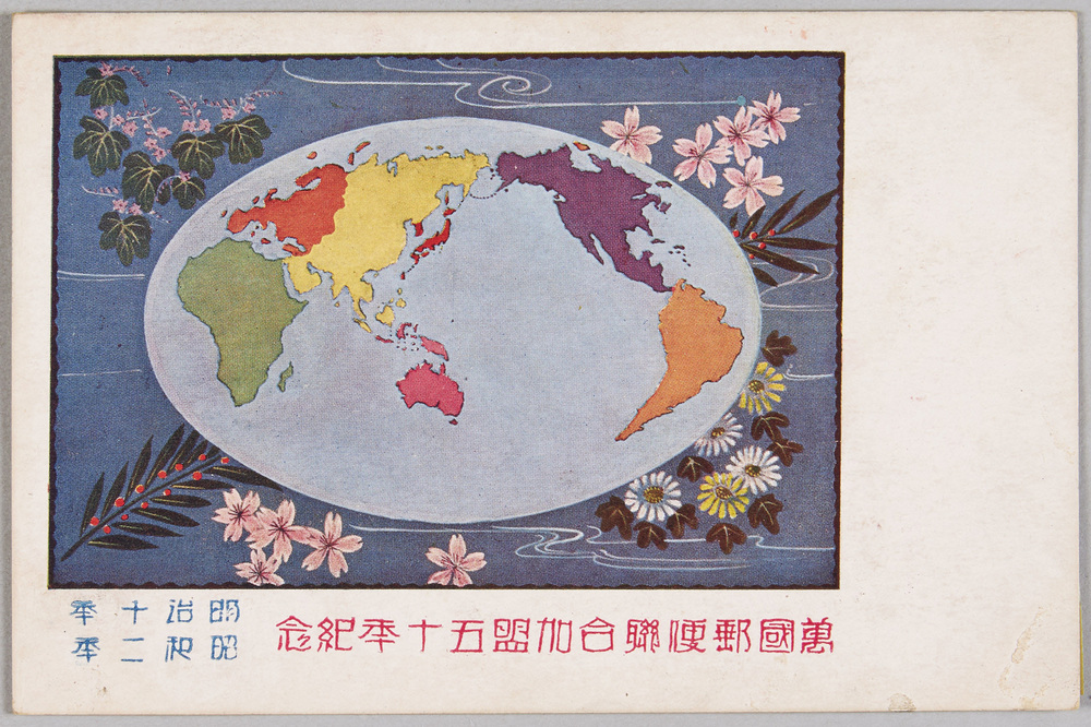 作品画像:万国郵便連合加盟 五十年紀念