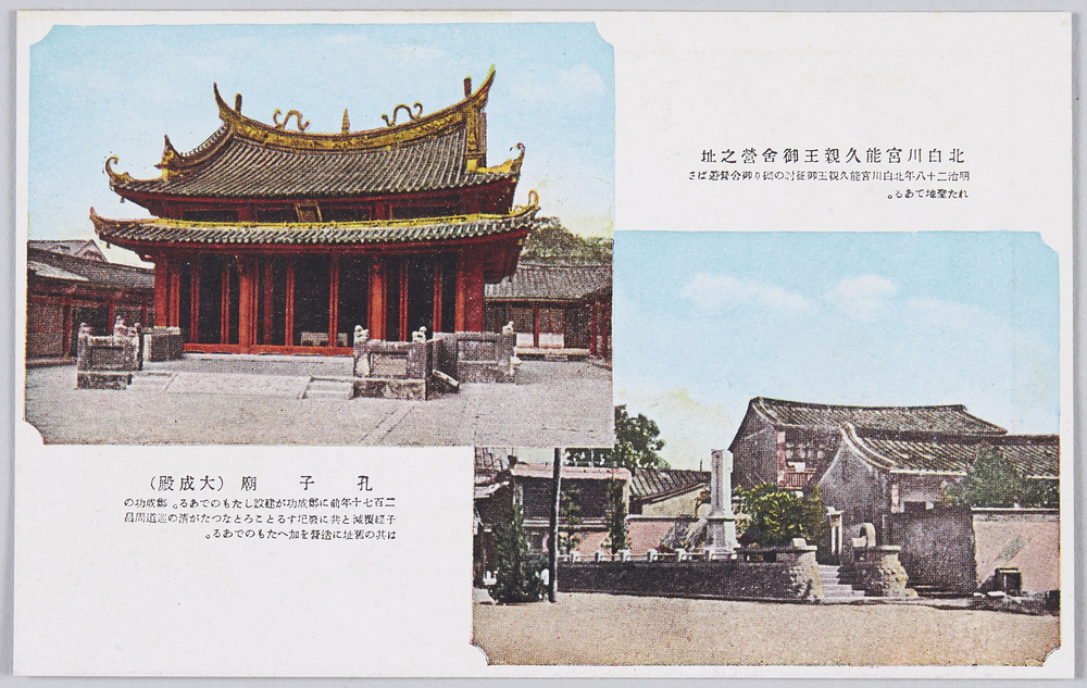 作品画像:北白川宮能久親王御舎栄之址・孔子廟(大成殿)
