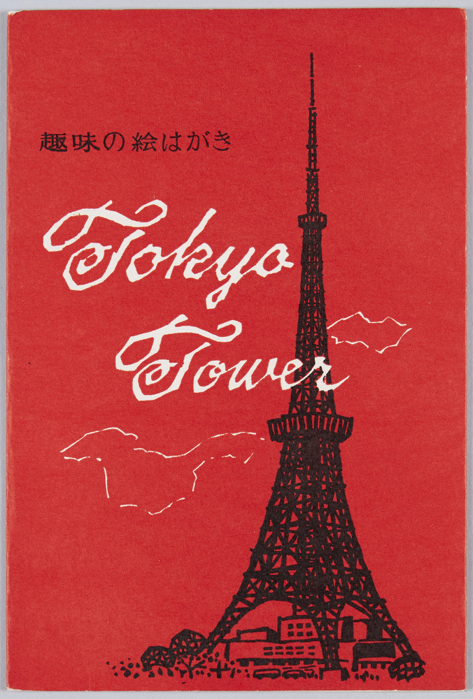 作品画像:趣味の絵はがき Tokyo Tower