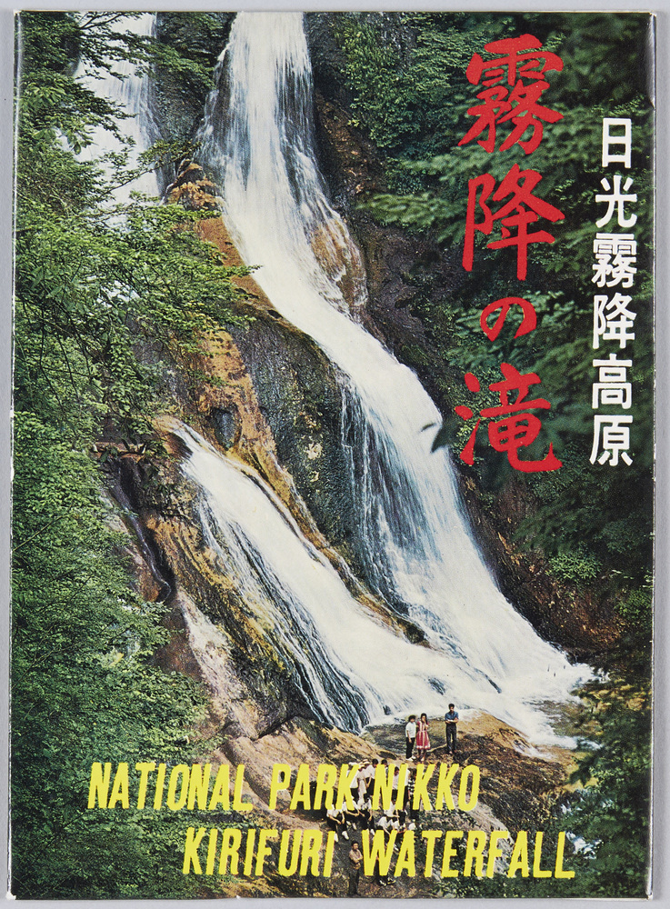作品画像:日光霧降高原 霧降の滝