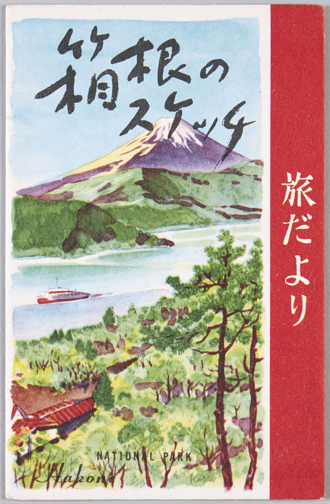 作品画像:旅だより 箱根のスケッチ