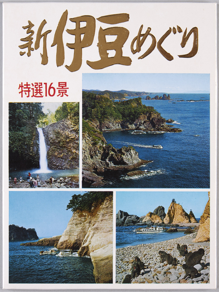 作品画像:新伊豆めぐり 特選16景