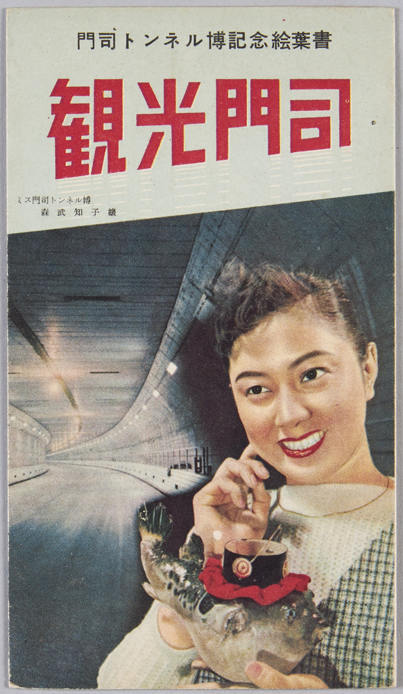 作品画像:門司トンネル博記念