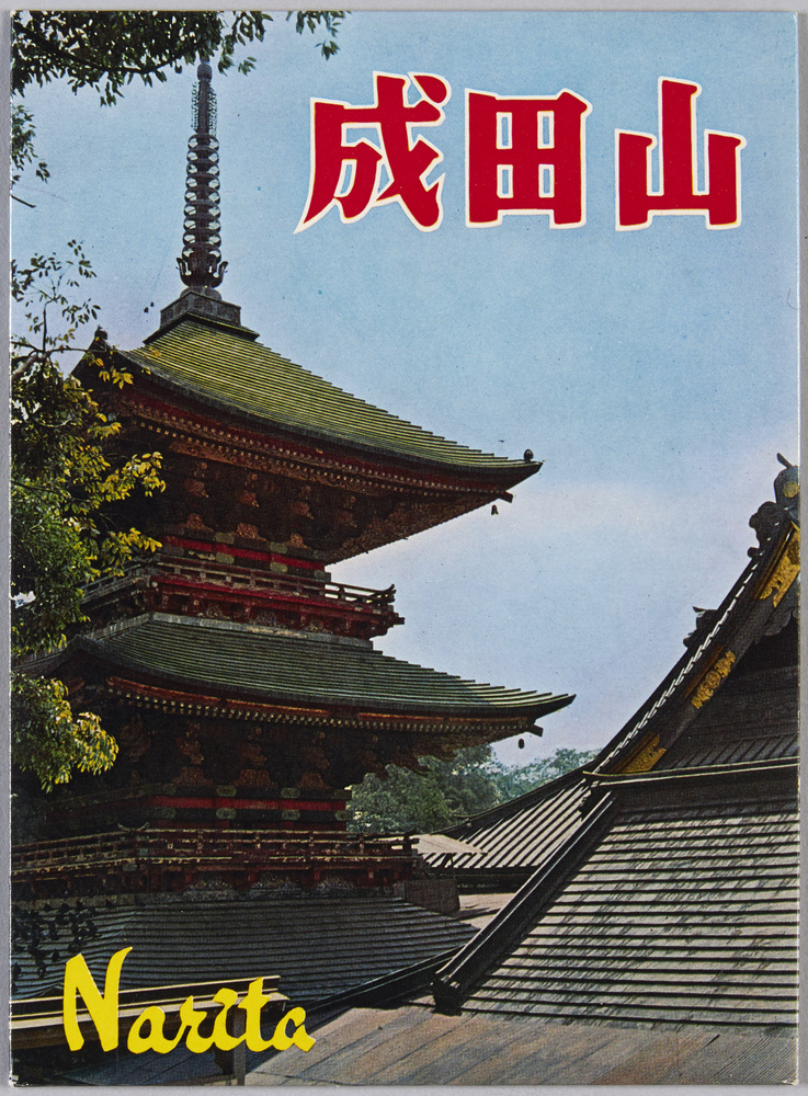 作品画像:成田山