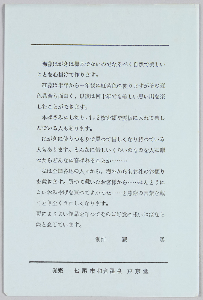 作品画像:能登半島 海藻はがき(押絵絵葉書)