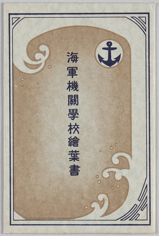 作品画像:海軍機関学校