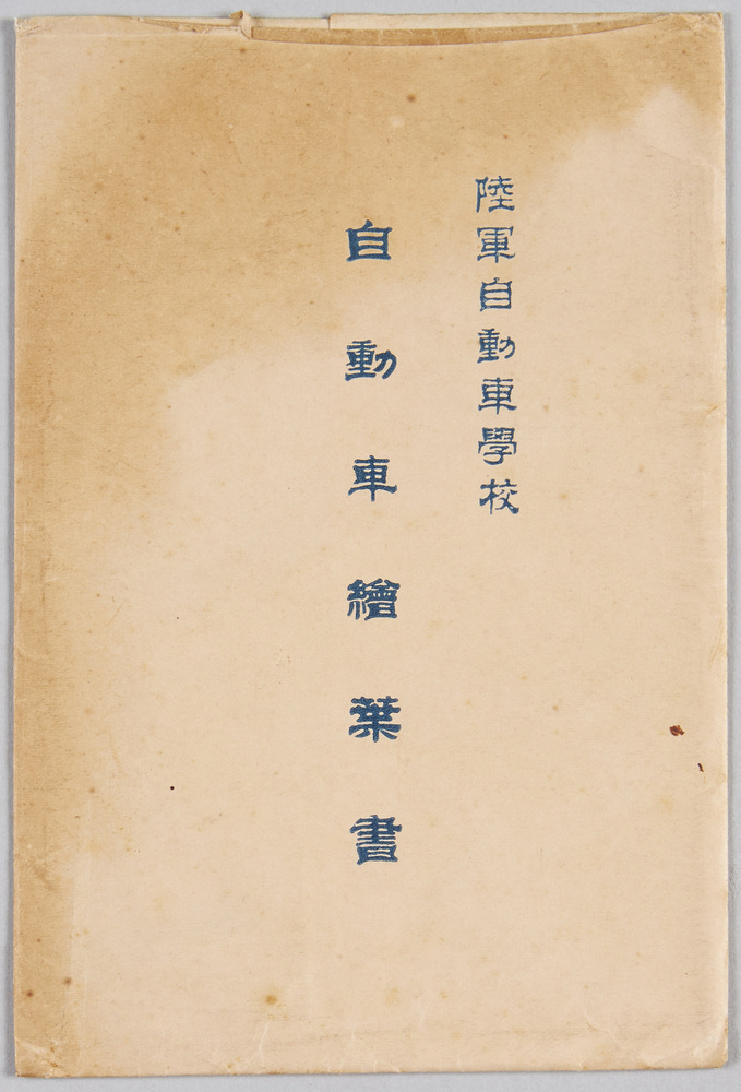 作品画像:陸軍自動車学校 自動車絵葉書