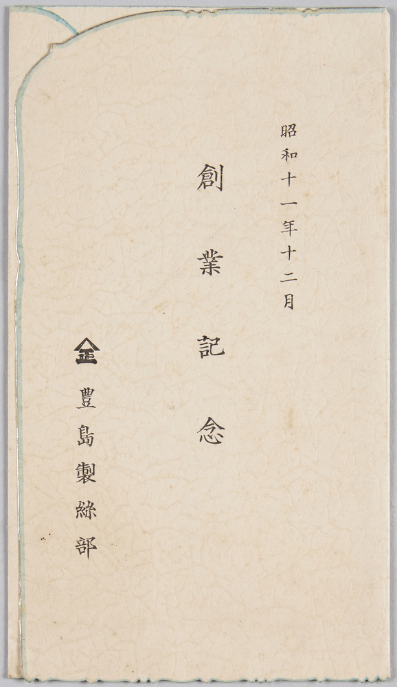 作品画像:昭和十一年十二月 創業記念 豊島製糸部
