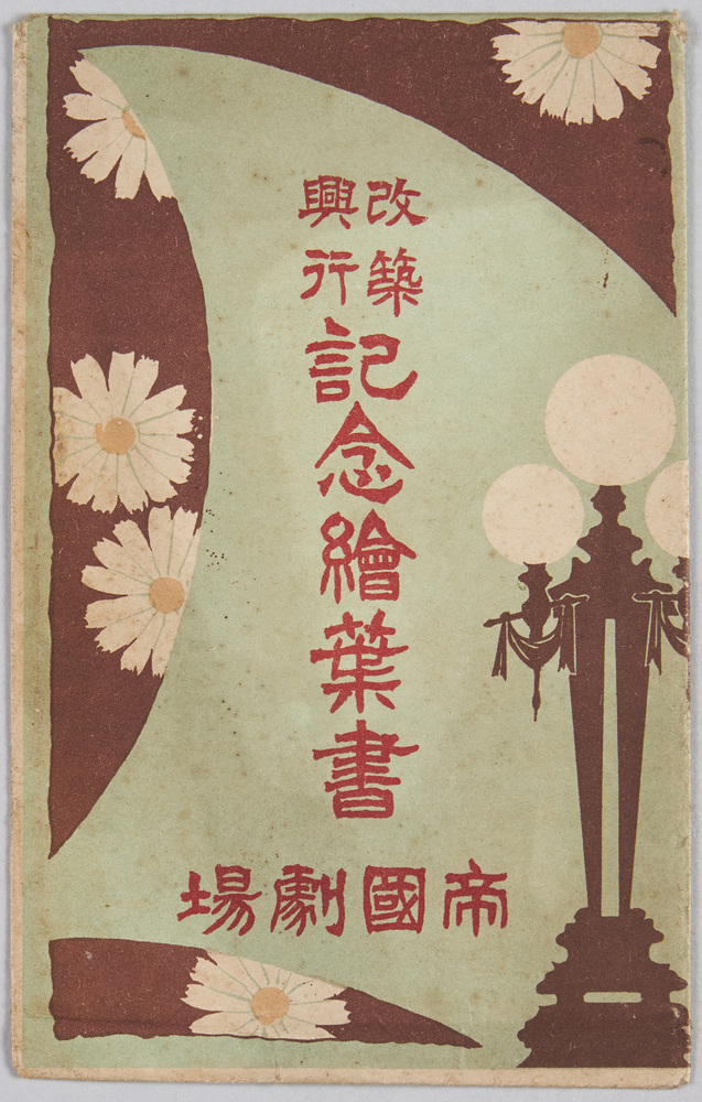 作品画像:改築興行記念絵葉書 帝国劇場