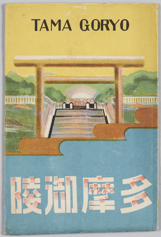 作品画像:多摩御陵