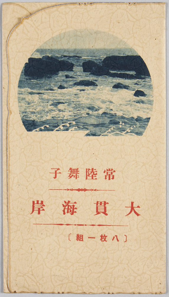 作品画像:常陸舞子 大貫海岸