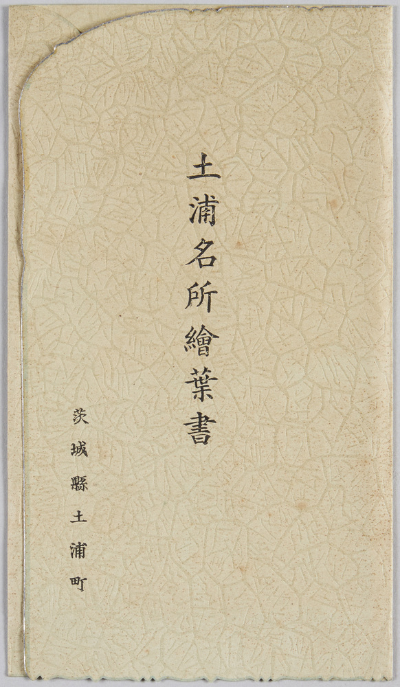 作品画像:土浦名所絵葉書