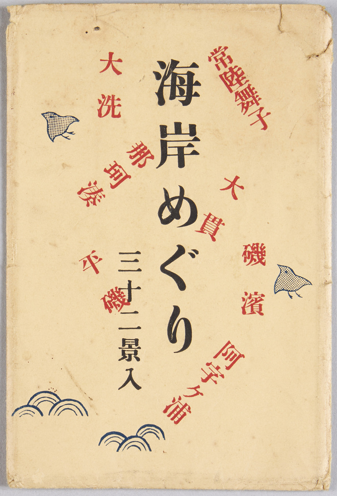 作品画像:海岸めぐり 三十二景入