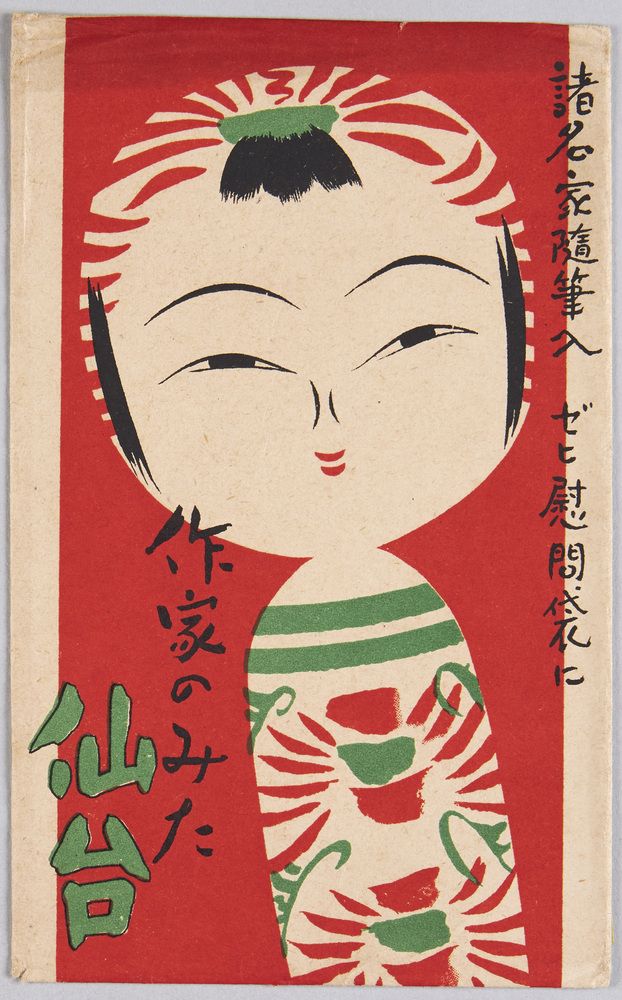 作品画像:諸名家随筆入 ゼヒ慰問袋に 作家の見た仙台